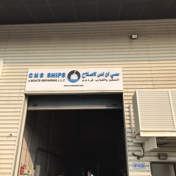 C.N.S Ships and Boats Repairing LLC building entrance with signage.